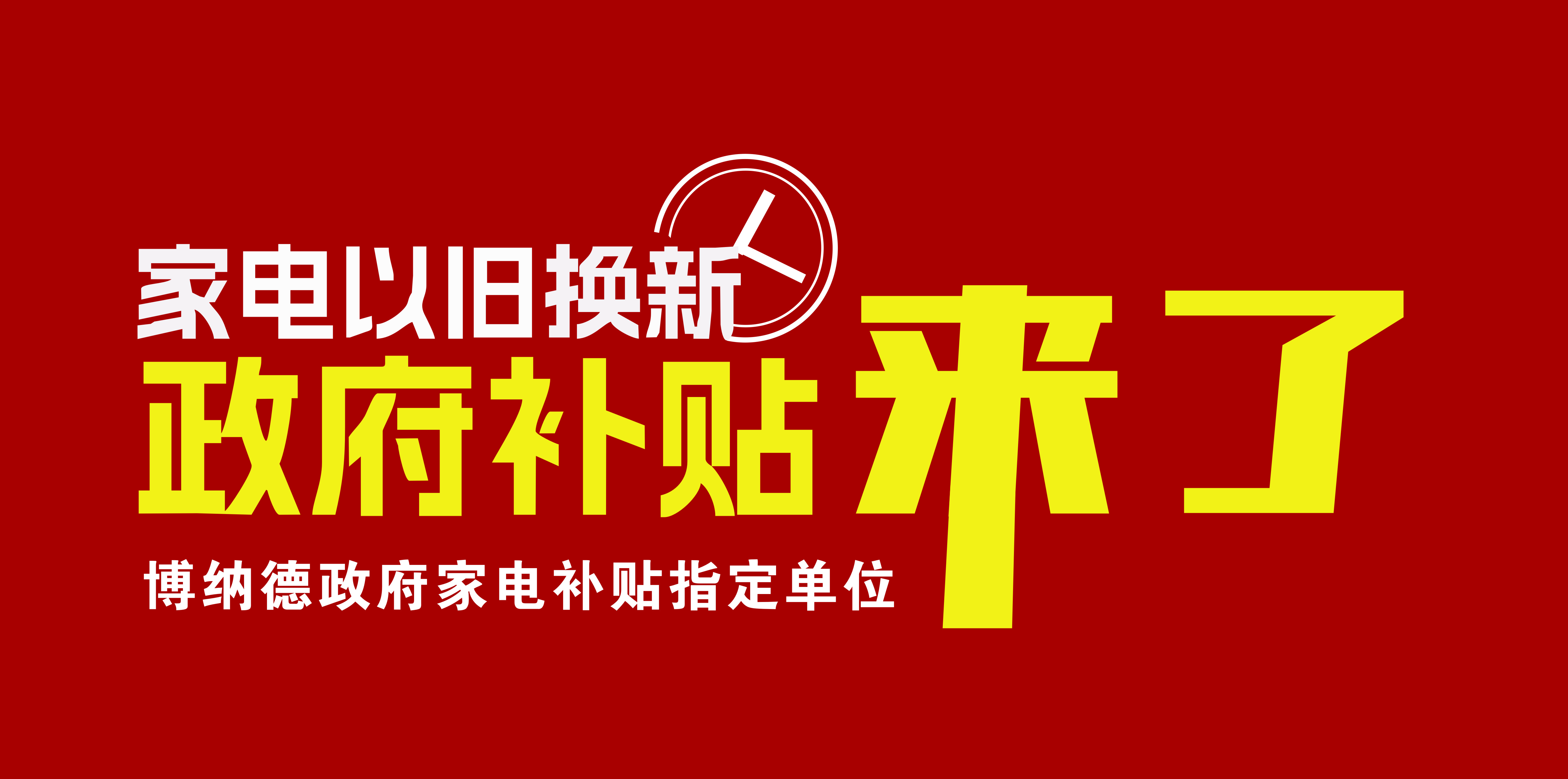 2024年家電以舊換新補(bǔ)貼開(kāi)始了，博納德入選政府以舊換新指定企業(yè)