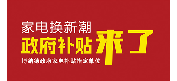 2025家電換新潮開(kāi)啟，博納德品質(zhì)之選不容錯(cuò)過(guò)